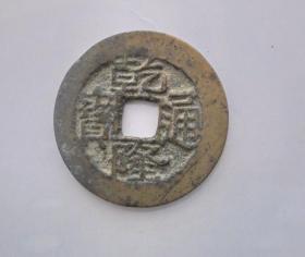 清朝古币方孔铜钱：乾隆通宝 宝苏 局 直径2.4 厘米，重4.4克