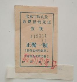 北京地区饭票：70年代  北京市 宣饮（宣武区） 饮食业饭费正餐一顿  晋香削面馆