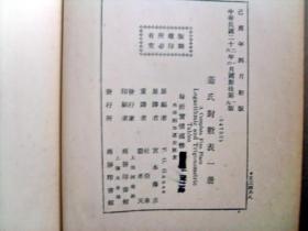 民国书籍：盖氏对数表    附用法 （民国26年，书前有1939年手绘的美女人物画）