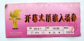 旧门票收藏：中华人民共和国第七届运动会  开幕式预演入场券