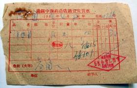 60年代 老旧医疗票证收藏：1964年  北京通县通镇  公私合营仁和堂 中药门市部  发货票