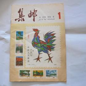 《集邮》杂志：集邮 1981年 1