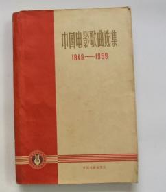50年代老歌谱： 中国电影歌曲选集 1949——1959