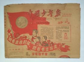 老报纸：中国少年报  1960 年11月 21 日    第715期