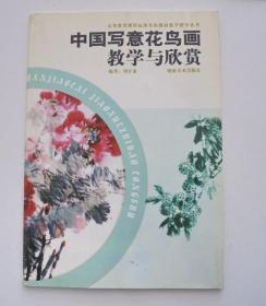 中国写意花鸟画教学与欣赏   作者  刘存惠  签名本
