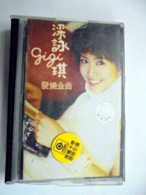 90年代港台歌曲磁带： 梁咏琪    发烧金曲  （宽盒装，盒有破损）