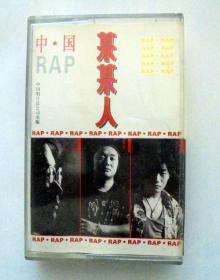 90年代大陆歌星歌曲合辑磁带：  中国RAP    某某人