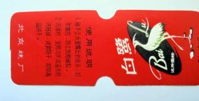 80年代老商标：北京袜厂 白鹭 牌   袜子商标