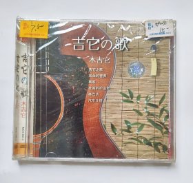 音乐CD唱片： 吉它之歌 木吉它 （新，未拆封 ）