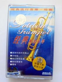 90年代乐曲磁带：经典黄金小号