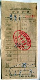 老旧医疗票证收藏：1963年   北京朝阳区关厢医院  收费收据