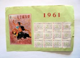 年历日历画片：1961年 毛主席万岁 彩色 人物 年历画 贺年片