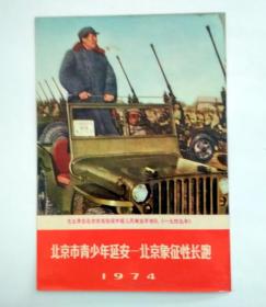 老画片：1974年  北京青少年延安——北京象征性长跑  毛主席1949年阅兵摄影 画片