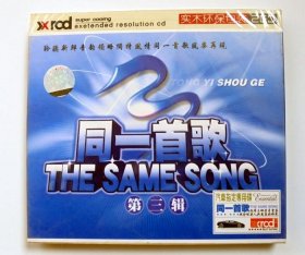 歌曲合辑 CD唱片：同一首歌 第三辑 实木环保包装2CD (新，未拆封）