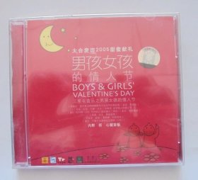 歌曲 CD唱片：太合麦田2005甜蜜献礼 男孩女孩的情人节（三里屯音乐） (未拆封）