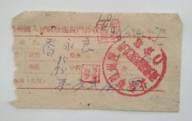 老医疗票证收藏： 1960年 北京市通州镇人民公社医院 通州镇医院北街 门诊收据