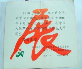 请柬收藏：1990年  第十一届亚运会艺术节《中国风光摄影展》   请柬