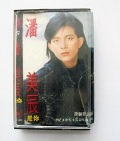 80年代港台歌曲磁带： 潘美辰   是你
