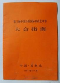 艺术节介绍：第三届中国吴桥国际杂技艺术节   大会指南