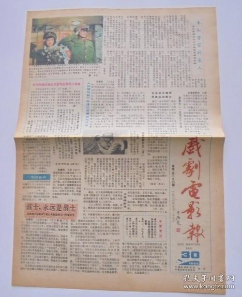 老报纸：戏剧电影报  1986年7月 27日     总第290期