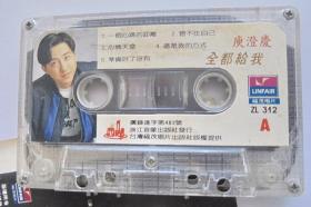 90年代港台歌曲磁带 ：  庾澄庆  全都给我 （裸带）
