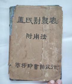 民国书籍：盖氏对数表    附用法 （民国26年，书前有1939年手绘的美女人物画）