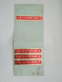 贴纸贴画收藏：中华人民共和国交通部奖 贴纸四条 （每张长9.1厘米，宽1.6厘米）
