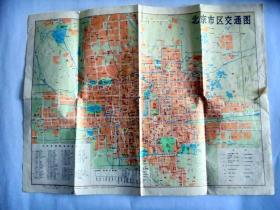 旧地图：1987年北京市 交通图 （长49厘米，宽37厘米）