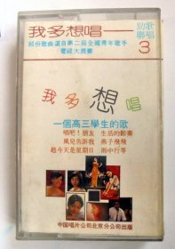 1986年大陆流行歌曲磁带（歌星合集）：我多想唱   劲歌联唱 3