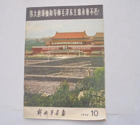 **摄影大画册：伟大的领袖和导师毛泽东主席永垂不朽  解放军画报 1976年10月（长36.7厘米，宽25.5厘米）