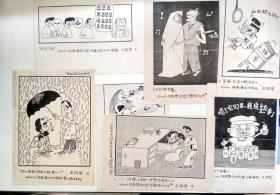 北京某报社  已采用发表   漫画家 王栋梁 漫画手稿 7张 合售 （漫画为复印的）