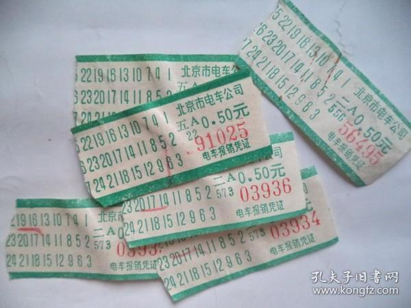 公交车票收藏：北京老公交车票   0.50元   一张