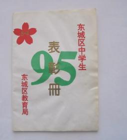 校园历史资料：90年代北京 东城区中学生95表彰册