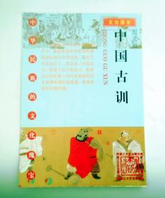 图书新书发售广告宣传画 ： 中国古训   (画页长26，宽18厘米，杂志大小）