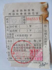 60年代 老旧医疗票证收藏：北京协和医院  门诊收费凭证