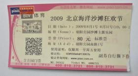 体育票：2009 北京海洋沙滩狂欢节  门票
