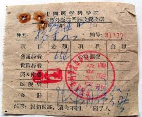 老旧医疗票证收藏：1964年  中国医学科学院 阜成门外医院 门诊收费收据