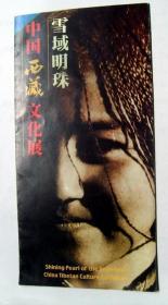 艺术展览介绍：1999年  雪域明珠  中国西藏文化展    介绍