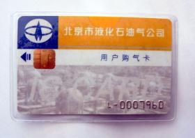 旧商业卡收藏：北京市  液化石油气   购气卡