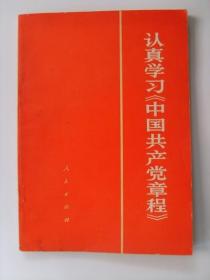 认真学习《中国共产党章程》