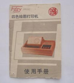 80、90年代：四色绘图打印机  使用手册