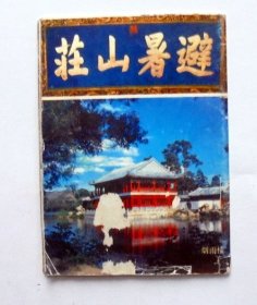 80年代   避暑山庄   旅游介绍   小折册  （ 正面照片，背面文字。断成两半，内容全）