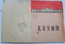 60年代老地图：1969年  北京交通图 （长38厘米，宽26厘米）