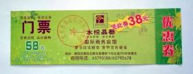 北京地区旧商业票证收藏：洗浴中心   门票