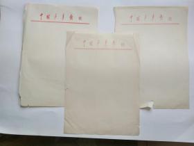 老信纸稿纸：70、80年代  中国少年报社  信纸稿纸 3 张   (长26厘米，宽19厘米）