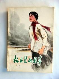 70年代少儿图书：杨开慧的故事