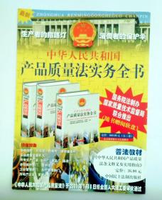 图书新书发售广告宣传画 ： 中华人民共和国产品质量法实务全书   (画页长26，宽18厘米，杂志大小）