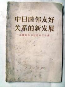 中日睦邻友好关系的新发展——胡耀邦总书记访日言论集