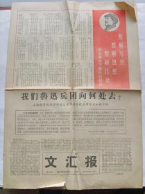 老报纸：文汇报  1967年 2月26 日  （共四版）