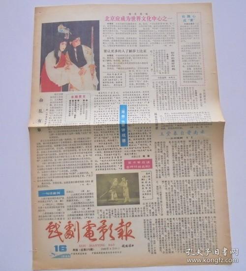 老报纸：戏剧电影报  1986年4月 20日     总第276期